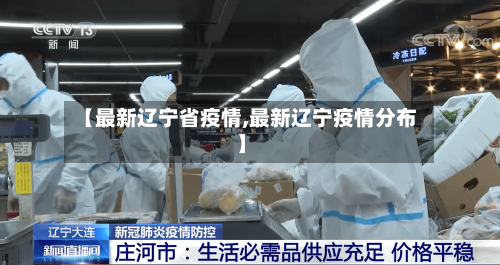 【最新辽宁省疫情,最新辽宁疫情分布】