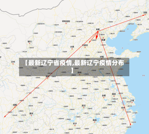 【最新辽宁省疫情,最新辽宁疫情分布】-第2张图片