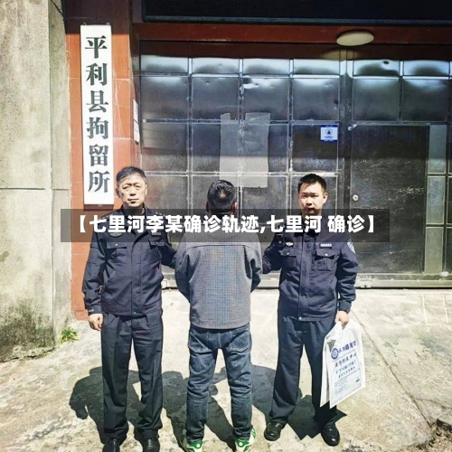 【七里河李某确诊轨迹,七里河 确诊】-第2张图片