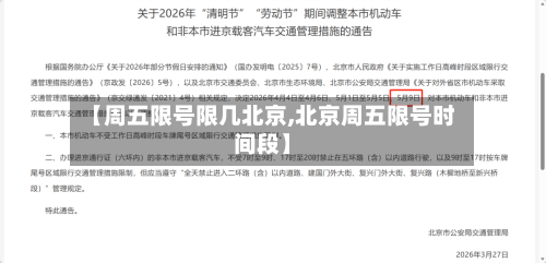 【周五限号限几北京,北京周五限号时间段】-第2张图片