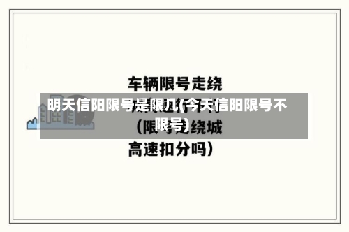 明天信阳限号是限几(今天信阳限号不限号)-第2张图片