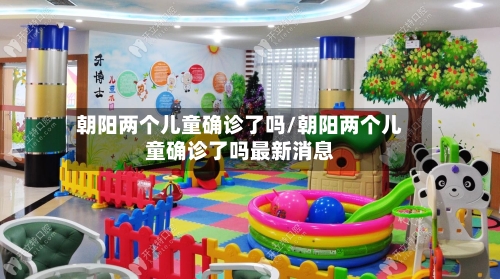 朝阳两个儿童确诊了吗/朝阳两个儿童确诊了吗最新消息