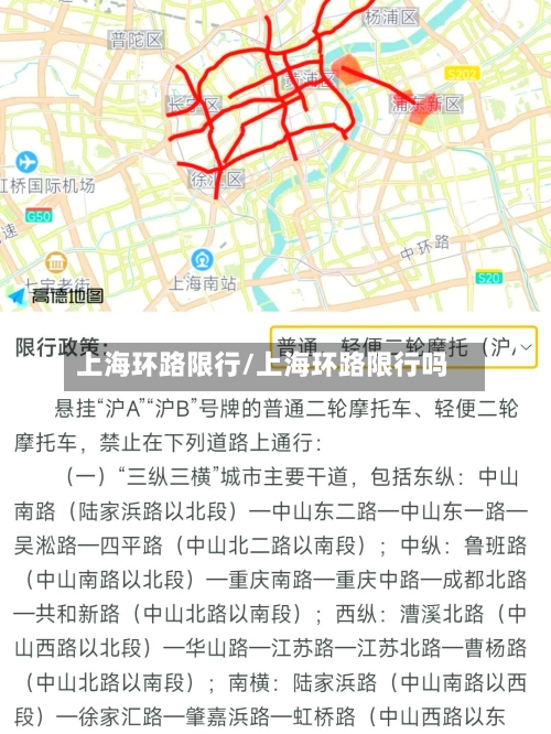 上海环路限行/上海环路限行吗