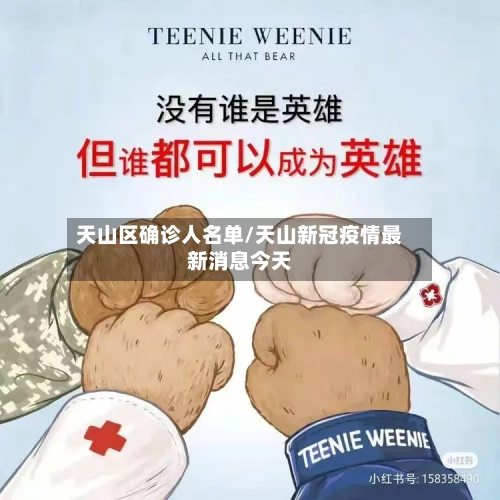 天山区确诊人名单/天山新冠疫情最新消息今天-第2张图片