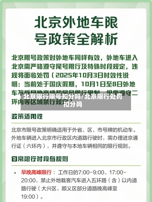 北京限行限号扣分吗/北京限行处罚扣分吗