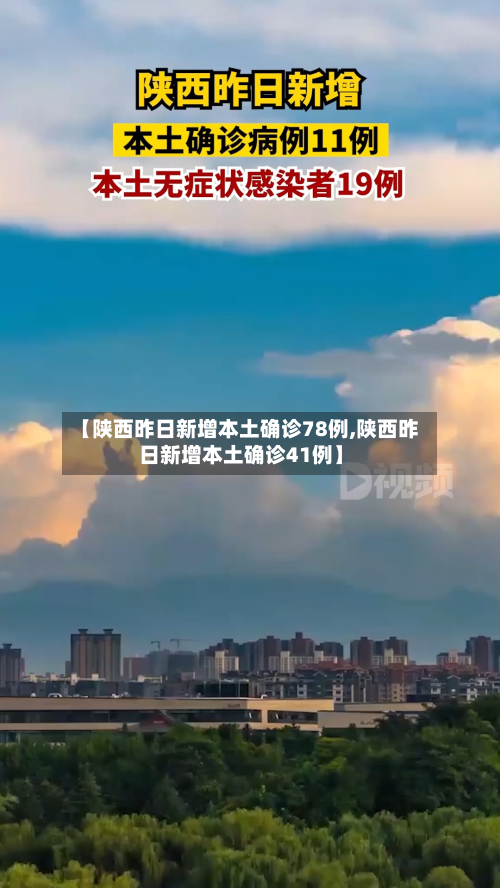 【陕西昨日新增本土确诊78例,陕西昨日新增本土确诊41例】-第3张图片