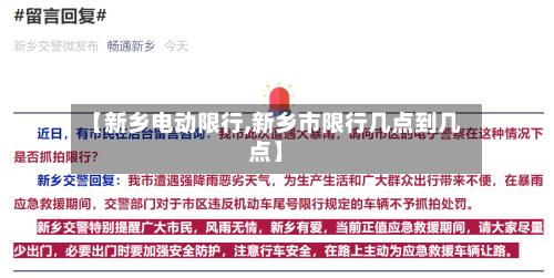 【新乡电动限行,新乡市限行几点到几点】
