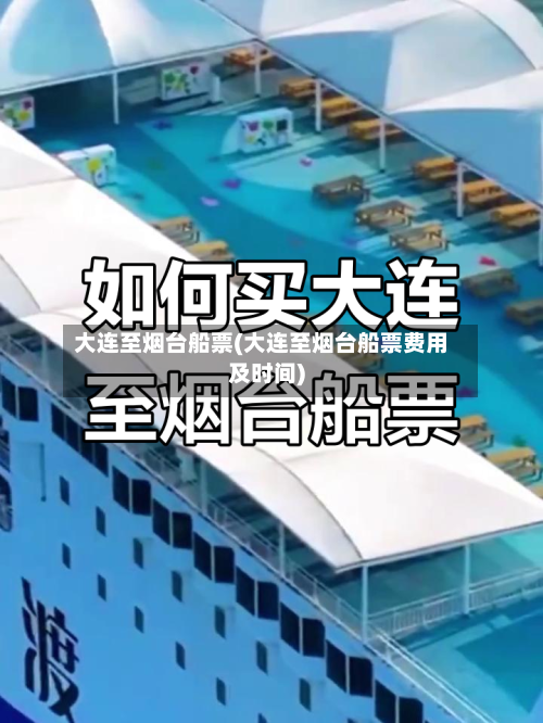 大连至烟台船票(大连至烟台船票费用及时间)-第3张图片