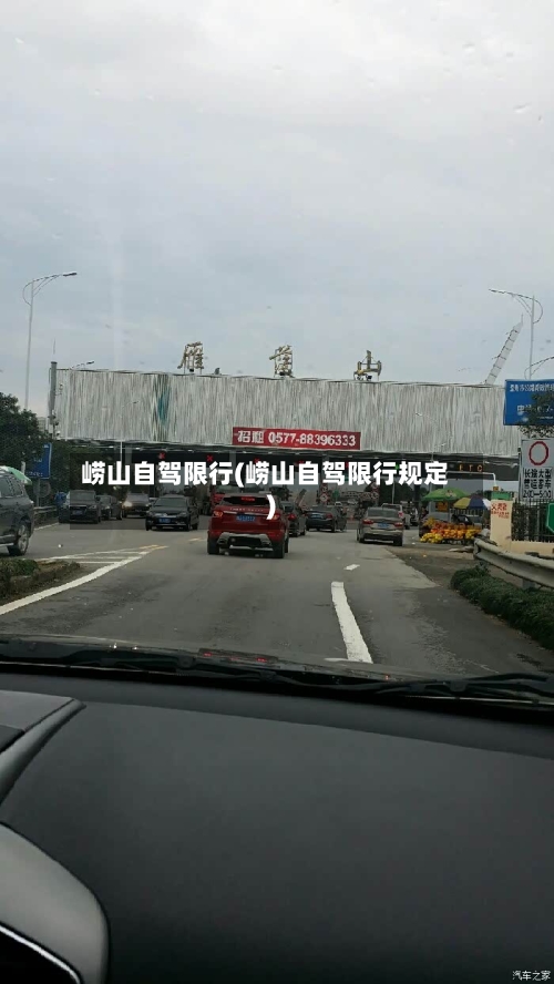 崂山自驾限行(崂山自驾限行规定)
