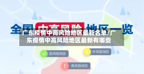 广东疫情中高风险地区最新名单/广东疫情中高风险地区最新有哪些-第3张图片