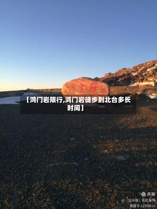 【鸿门岩限行,鸿门岩徒步到北台多长时间】-第2张图片