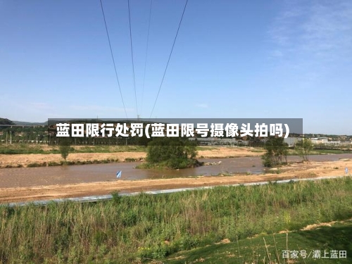 蓝田限行处罚(蓝田限号摄像头拍吗)-第2张图片