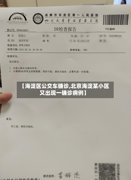 【海淀区公交车确诊,北京海淀某小区又出现一确诊病例】