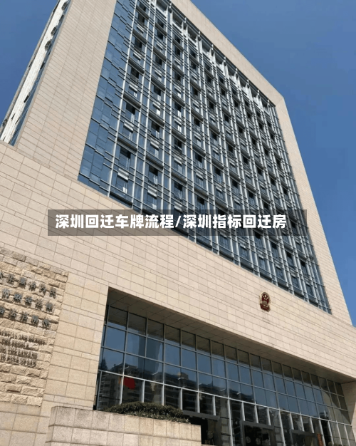 深圳回迁车牌流程/深圳指标回迁房-第2张图片