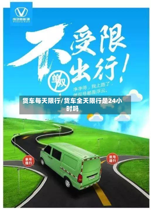 货车每天限行/货车全天限行是24小时吗-第3张图片