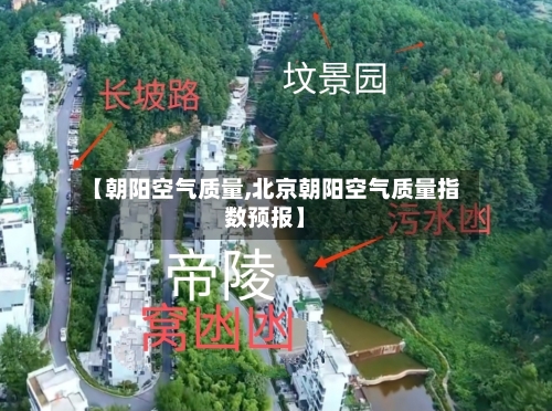 【朝阳空气质量,北京朝阳空气质量指数预报】