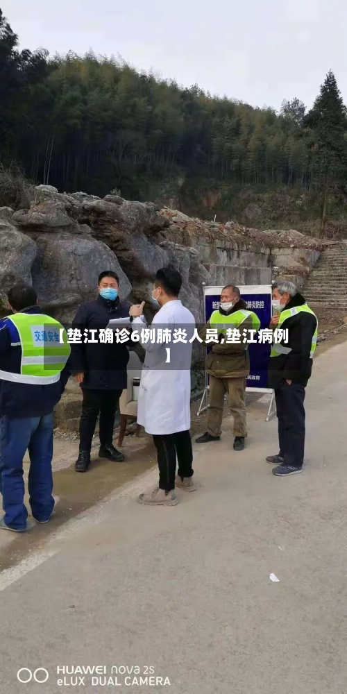 【垫江确诊6例肺炎人员,垫江病例】