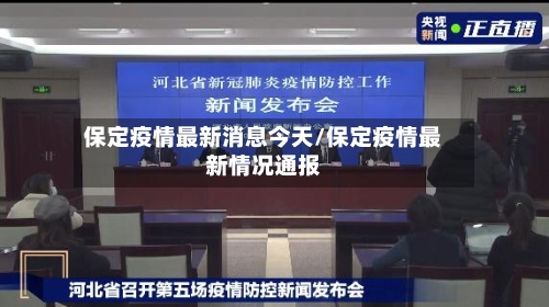 保定疫情最新消息今天/保定疫情最新情况通报-第2张图片
