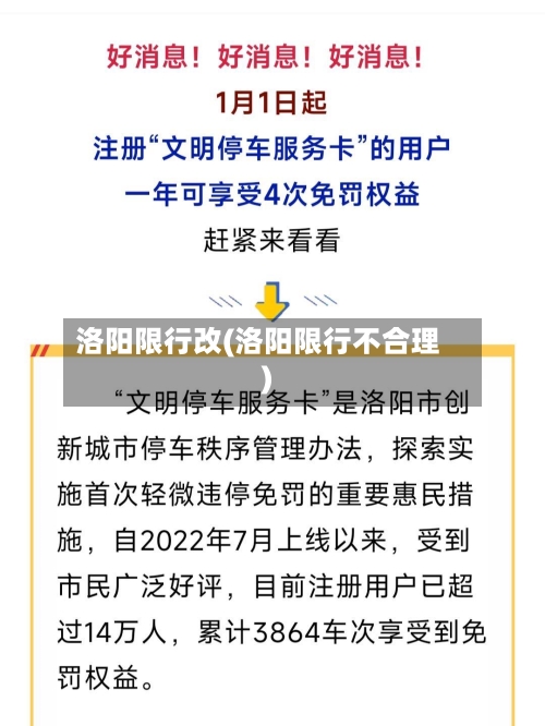 洛阳限行改(洛阳限行不合理)