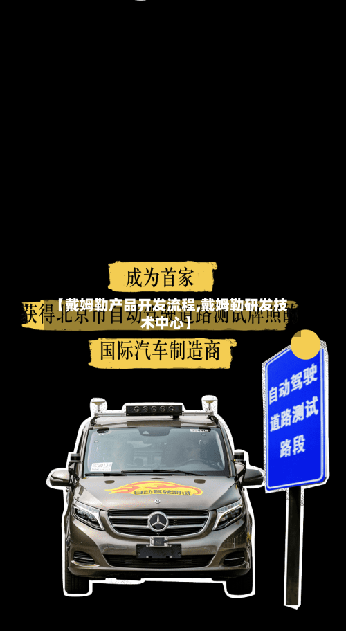 【戴姆勒产品开发流程,戴姆勒研发技术中心】-第2张图片