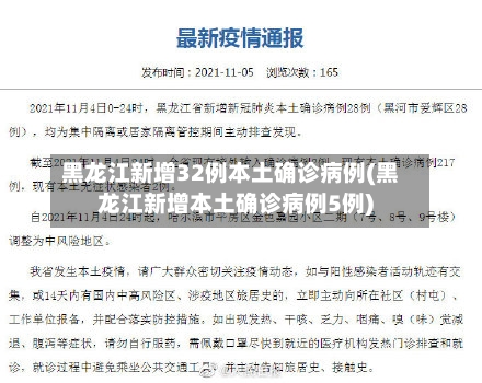 黑龙江新增32例本土确诊病例(黑龙江新增本土确诊病例5例)