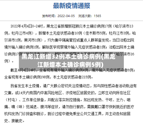黑龙江新增32例本土确诊病例(黑龙江新增本土确诊病例5例)-第2张图片