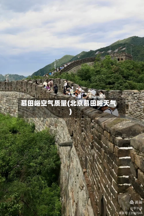 慕田峪空气质量(北京慕田峪天气)-第3张图片