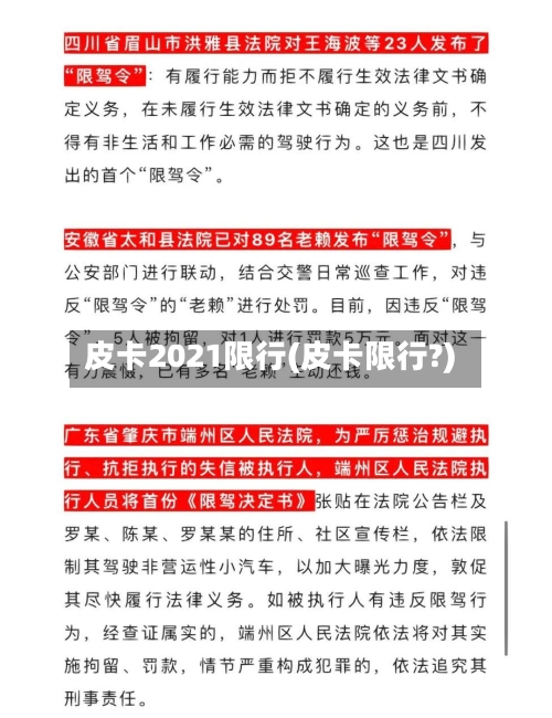 皮卡2021限行(皮卡限行?)-第2张图片