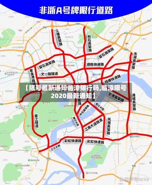【限号最新通知临漳限行吗,临漳限号2020最新通知】-第2张图片