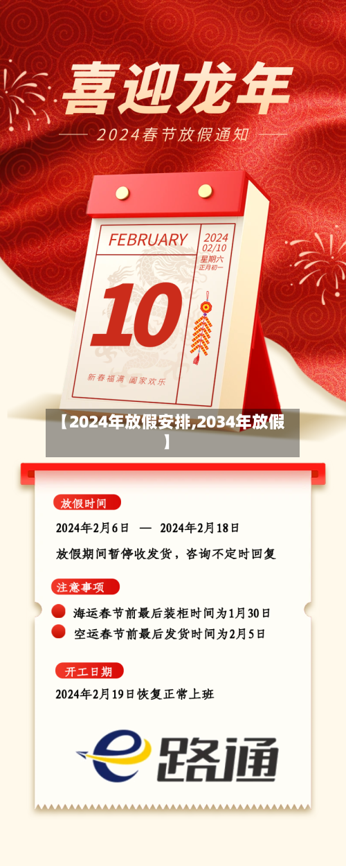 【2024年放假安排,2034年放假】-第2张图片