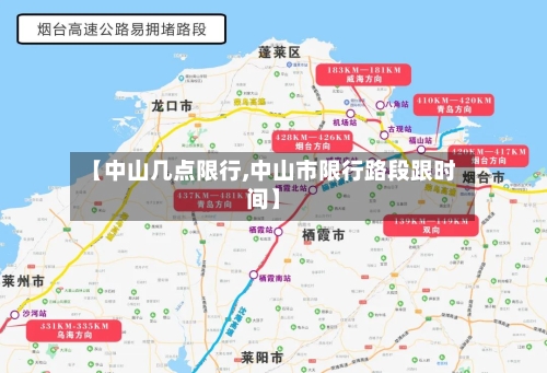 【中山几点限行,中山市限行路段跟时间】-第2张图片
