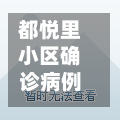 都悦里小区确诊病例(都悦里二手房信息)-第2张图片