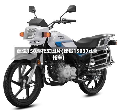 建设150摩托车图片(建设15037d摩托车)-第2张图片
