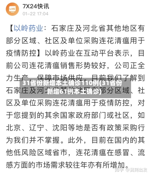 31省份新增本土确诊110例(31省份新增61例本土确诊)