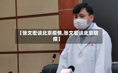 【张文宏谈北京疫情,张文宏谈北京防疫】