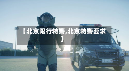 【北京限行特警,北京特警要求】-第3张图片