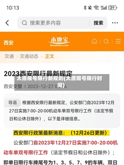 太原限号限行新规则(太原限号限行时间)