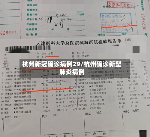 杭州新冠确诊病例29/杭州确诊新型肺炎病例-第3张图片