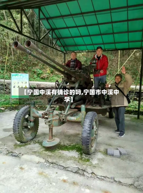 【宁国中溪有确诊的吗,宁国市中溪中学】