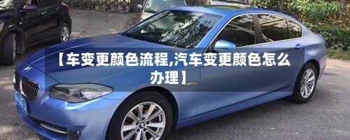【车变更颜色流程,汽车变更颜色怎么办理】