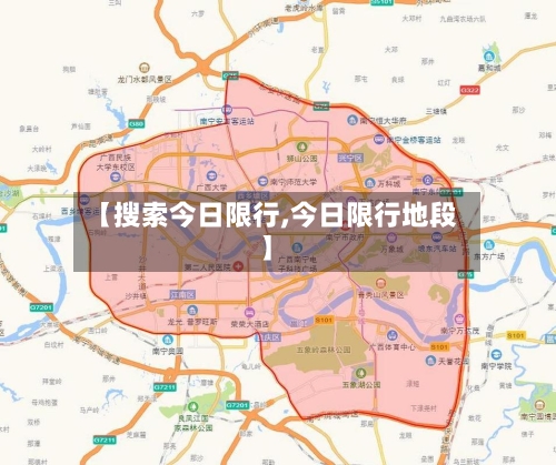 【搜索今日限行,今日限行地段】