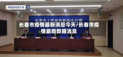 长春市疫情最新消息今天/长春市疫情最新数据消息-第2张图片