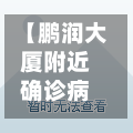 【鹏润大厦附近确诊病例,鹏润大厦餐厅】