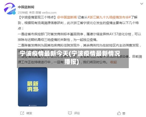 宁波疫情最新今天(宁波疫情最新情况播报)