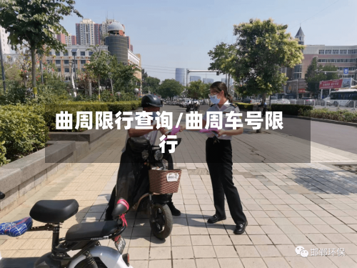 曲周限行查询/曲周车号限行