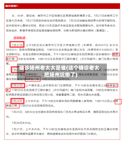确诊扬州老太太是谁(这个确诊老太把扬州坑惨了)