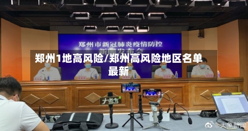 郑州1地高风险/郑州高风险地区名单最新-第2张图片