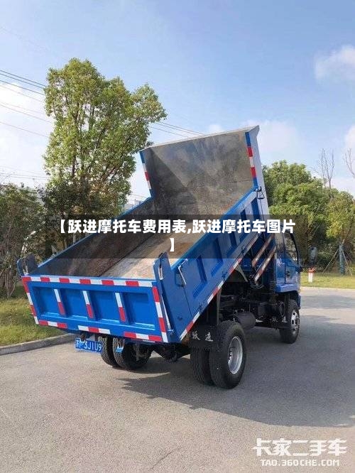 【跃进摩托车费用表,跃进摩托车图片】