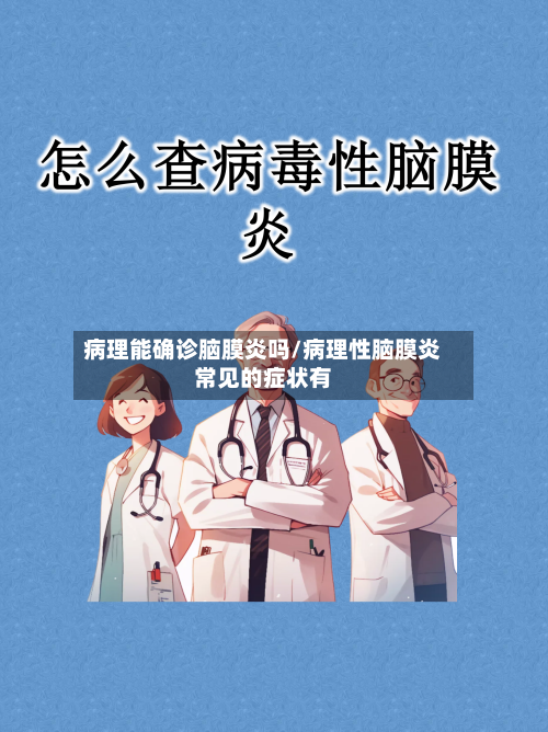 病理能确诊脑膜炎吗/病理性脑膜炎常见的症状有