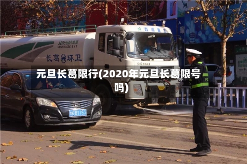 元旦长葛限行(2020年元旦长葛限号吗)